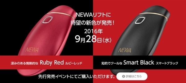 NEWAリフト新色ブラック・レッド