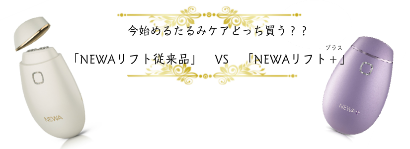 NEWAリフト＋
