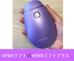 ニューアリフトプラス