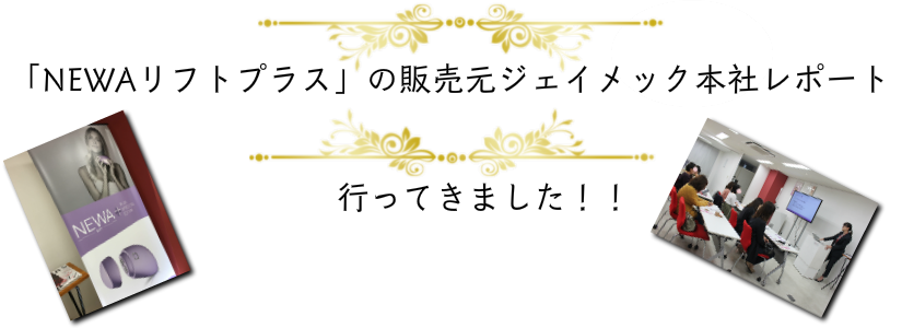 NEWAリフト＋たるみ美顔器