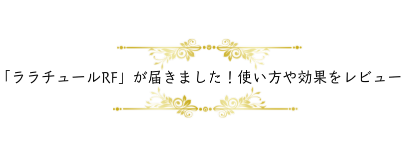 ララルーチュRF