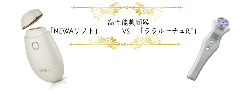 NEWAリフトララルーチュRF