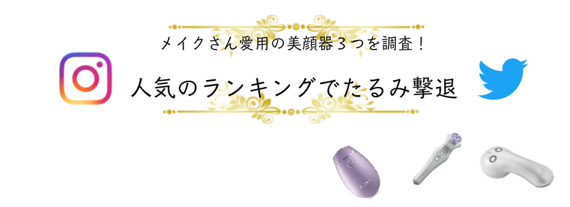 芸能人プロメイクさん愛用美顔器