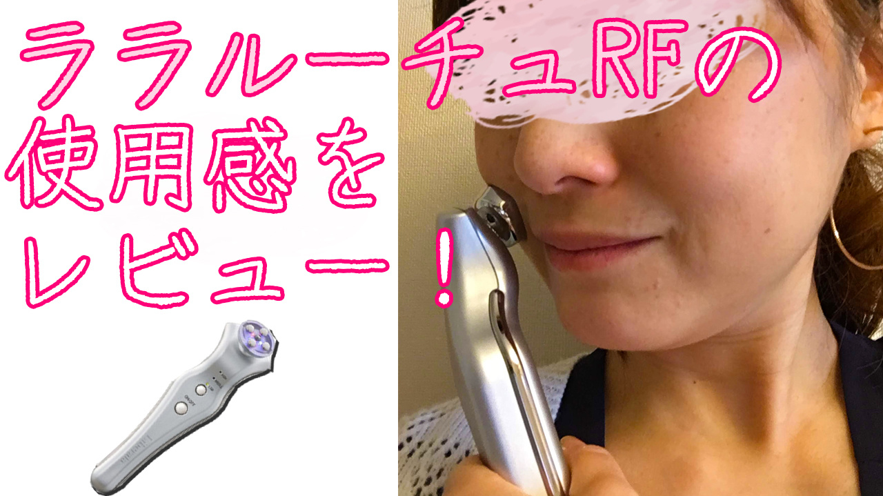 ララルーチュRFレビュー